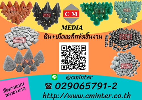 หินขัดเงา หินขัดชิ้นงาน  เซรามิค เม็ดเหล็ก MEDIA >   http://www.cminter.co.th    